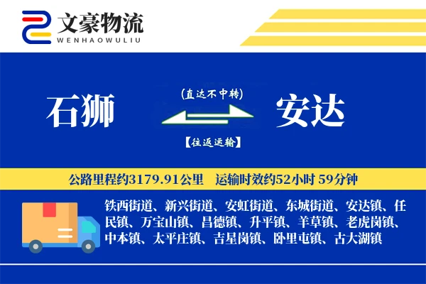石狮到安达物流公司