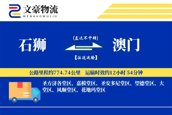 石狮到澳门物流公司