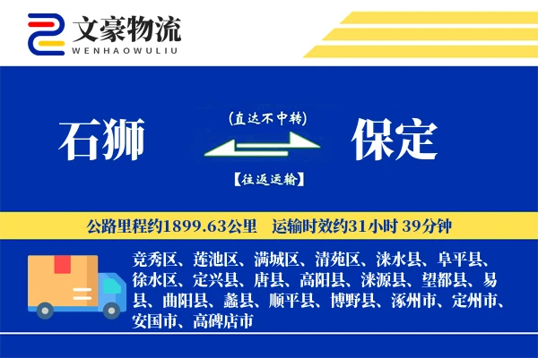 石狮到保定物流公司