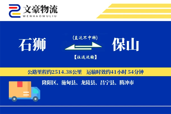 石狮到保山物流公司