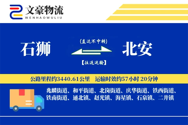 石狮到北安物流公司