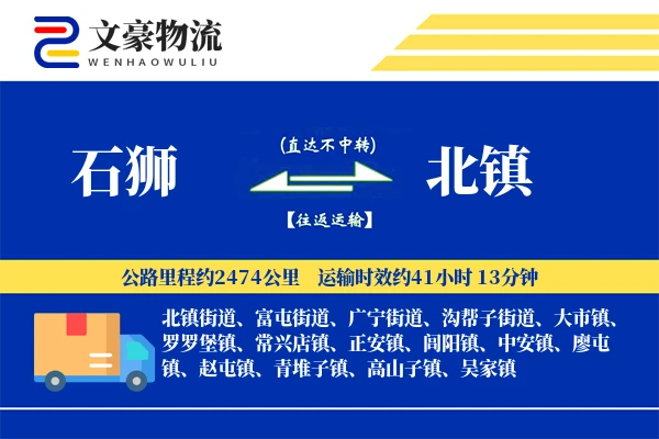 石狮到北镇物流公司
