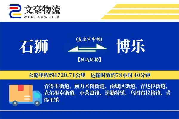 石狮到博乐物流公司