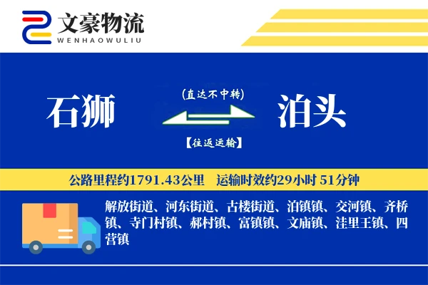 石狮到泊头物流公司