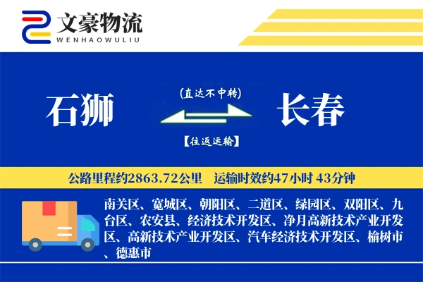 石狮到长春物流公司