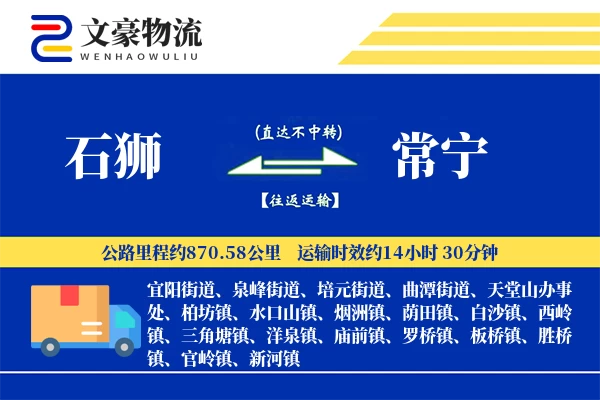 石狮到常宁物流公司