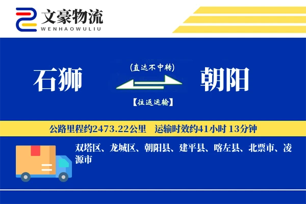 石狮到朝阳物流公司
