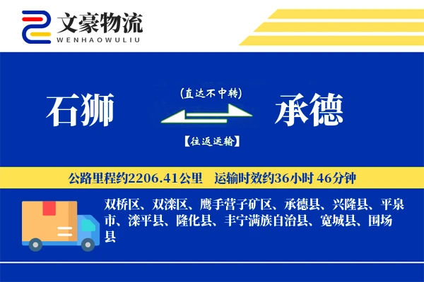 石狮到承德物流公司