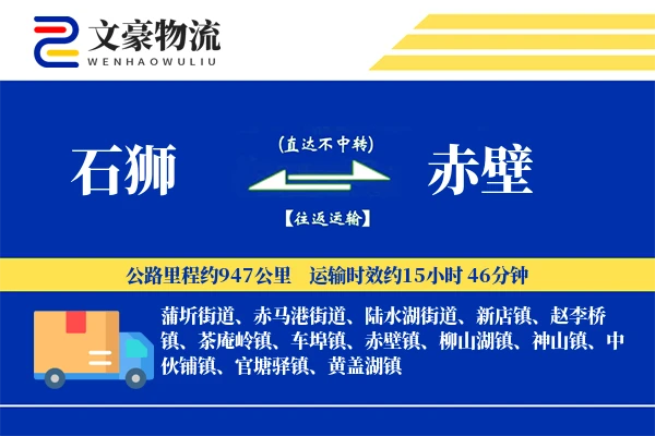 石狮到赤壁物流公司