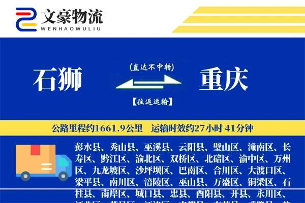 石狮到重庆物流公司