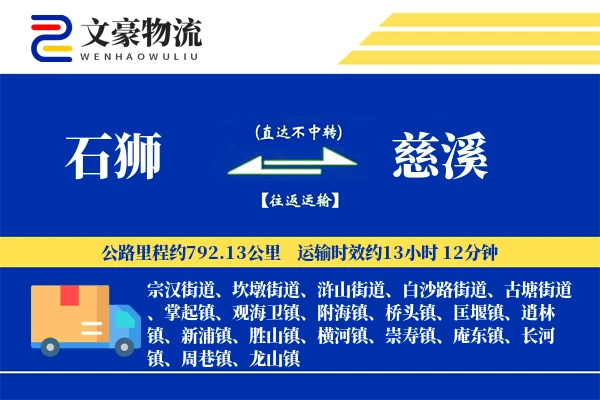 石狮到慈溪物流公司