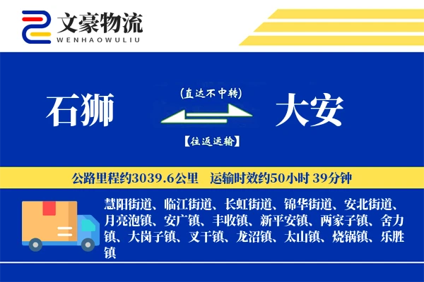 石狮到大安物流公司