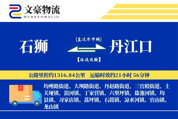 石狮到丹江口物流公司