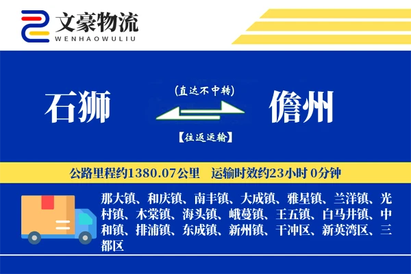 石狮到儋州物流公司