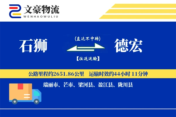 石狮到德宏物流公司