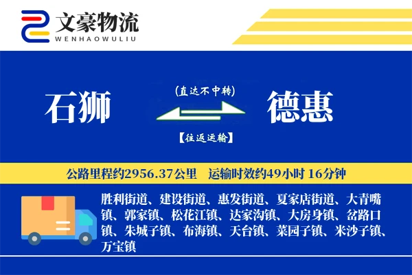 石狮到德惠物流公司