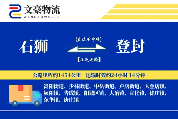 石狮到登封物流公司