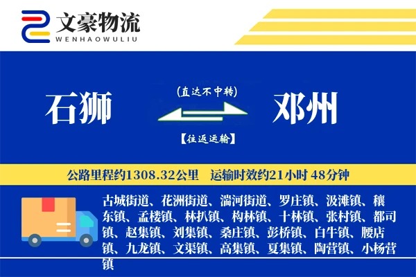 石狮到邓州物流公司