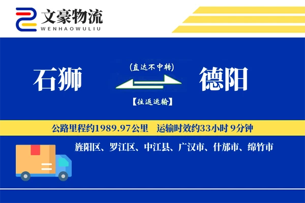 石狮到德阳物流公司