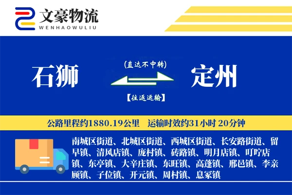 石狮到定州物流公司