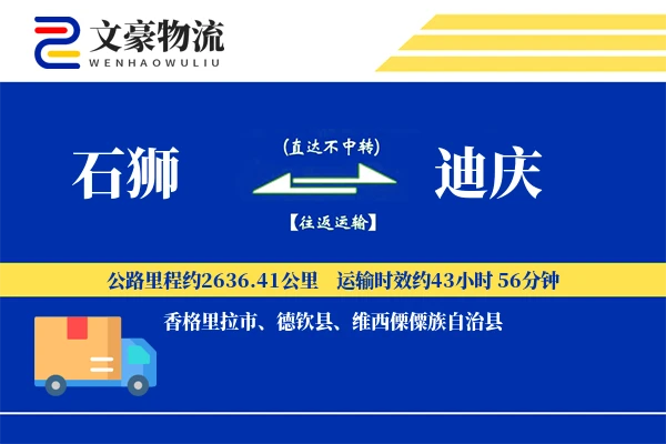 石狮到迪庆物流公司