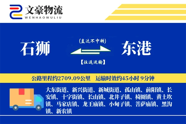 石狮到东港物流公司