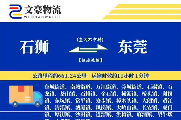 石狮到东莞物流公司