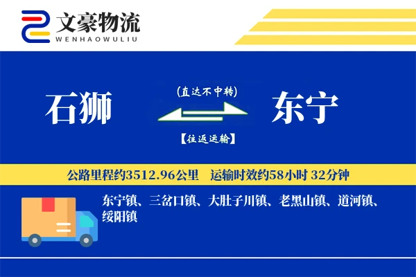 石狮到东宁物流公司