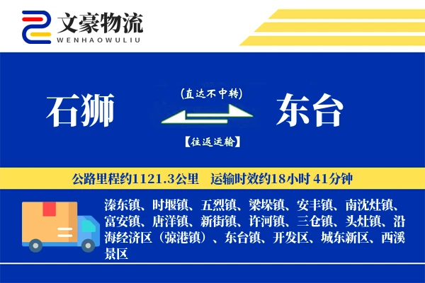 石狮到东台物流公司