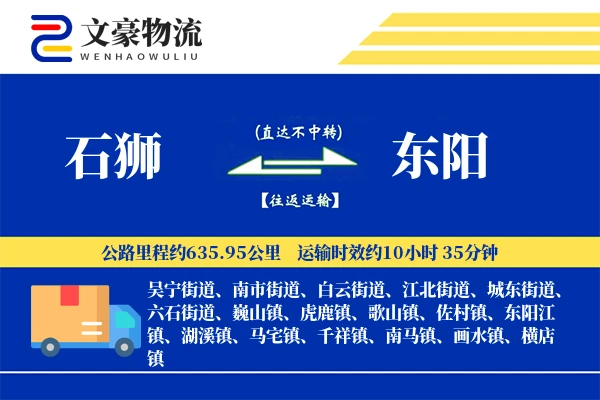 石狮到东阳物流公司
