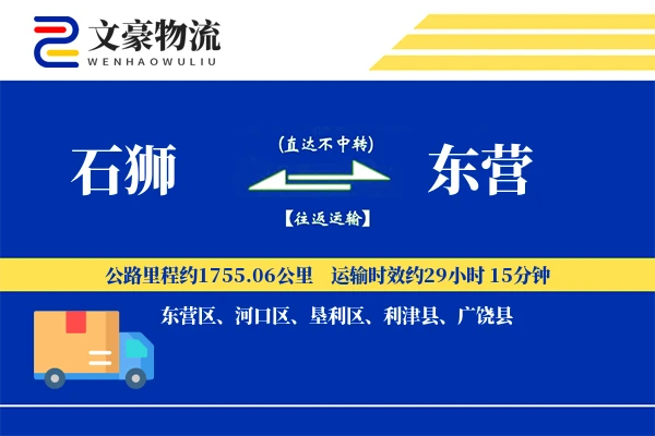 石狮到东营物流公司