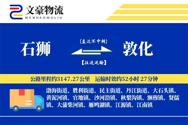 石狮到敦化物流公司