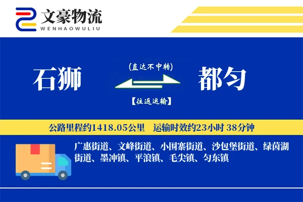 石狮到都匀物流公司