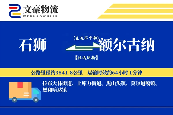 石狮到额尔古纳物流公司