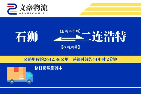 石狮到二连浩特物流公司