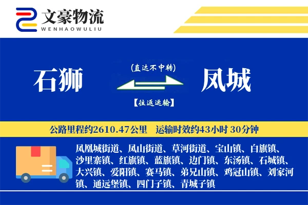 石狮到凤城物流公司