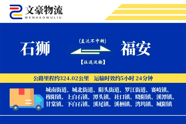 石狮到福安物流公司
