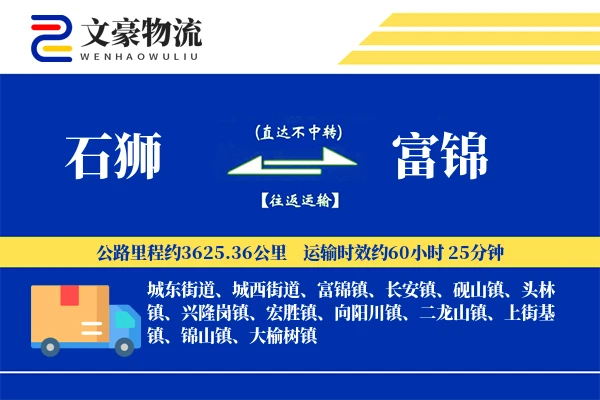 石狮到富锦物流公司