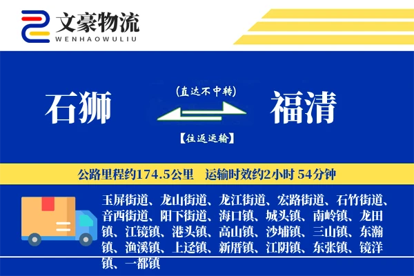 石狮到福清物流公司