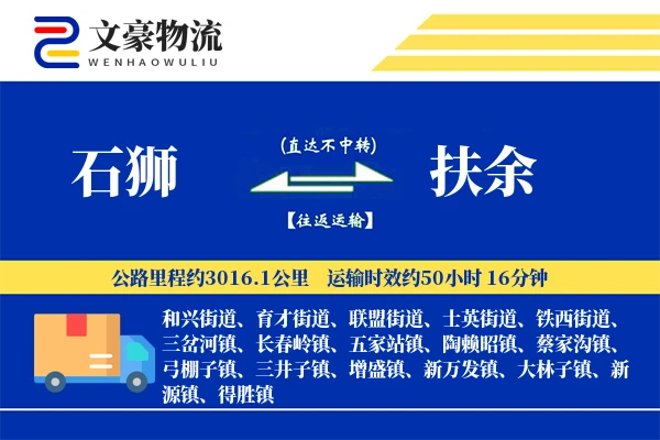 石狮到扶余物流公司