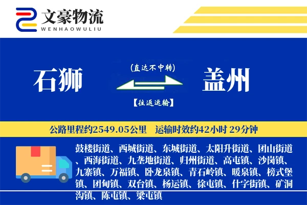 石狮到盖州物流公司