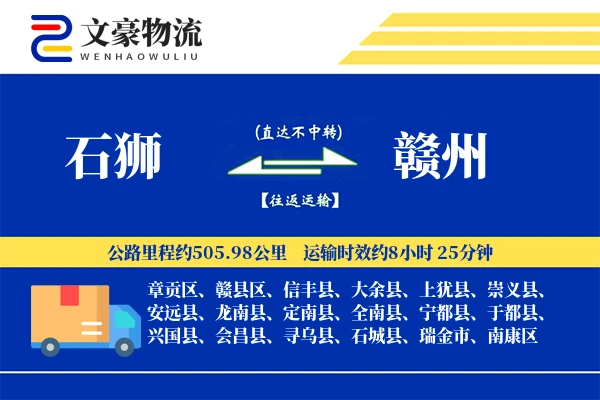 石狮到赣州物流公司