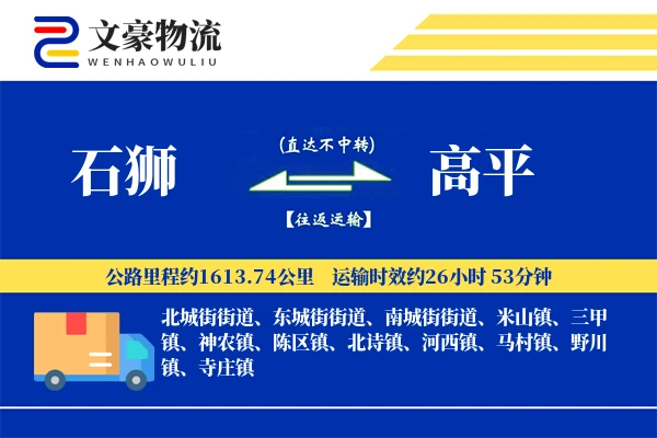 石狮到高平物流公司