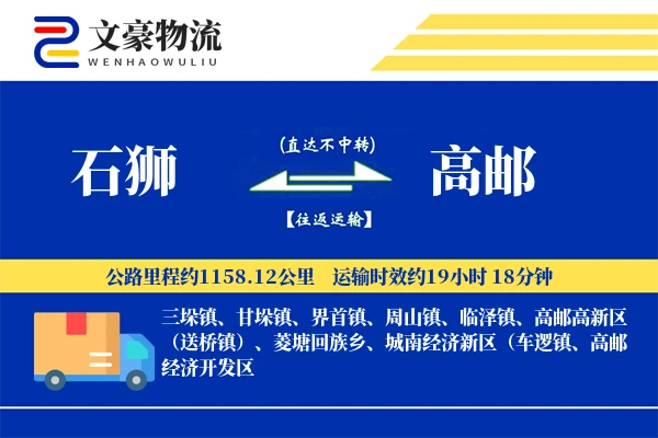 石狮到高邮物流公司