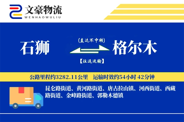 石狮到格尔木物流公司