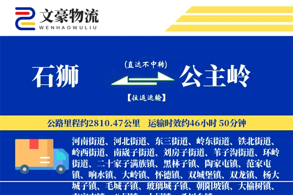 石狮到公主岭物流公司