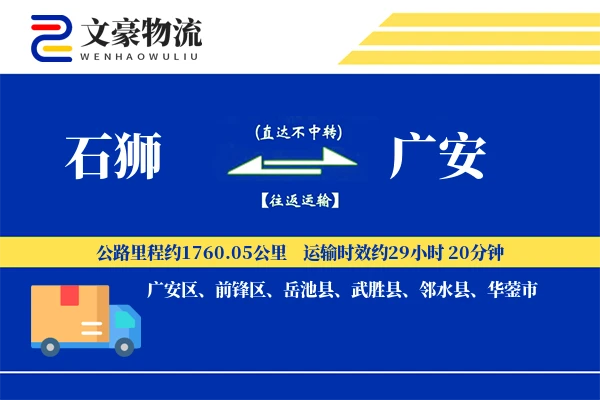 石狮到广安物流公司