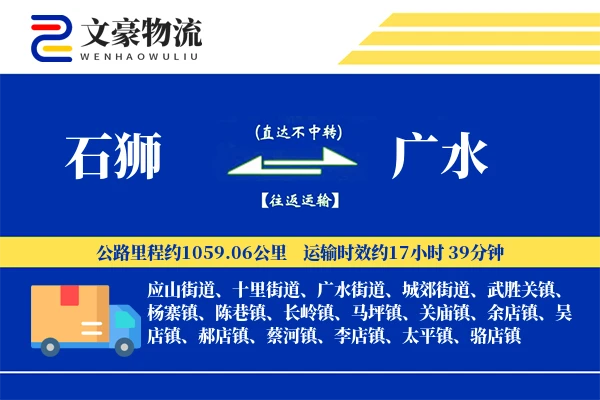 石狮到广水物流公司