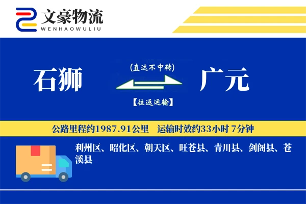 石狮到广元物流公司