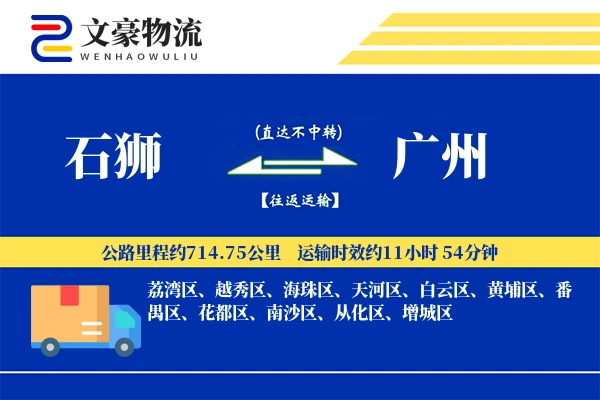 石狮到广州物流公司